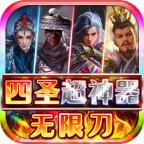 四圣超神器无限刀官方版本 4.4.3安卓版