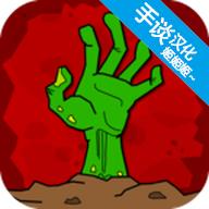 丧尸横行汉化最新版 2.61安卓版