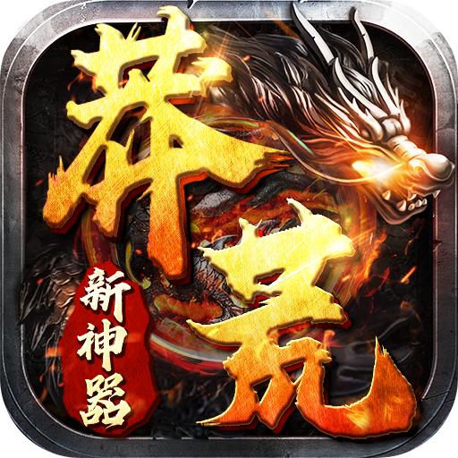 莽荒新神器手游官方版 1.0.0.9安卓版
