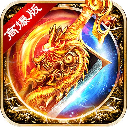 霸世群雄高爆版手游 1.0.1安卓版