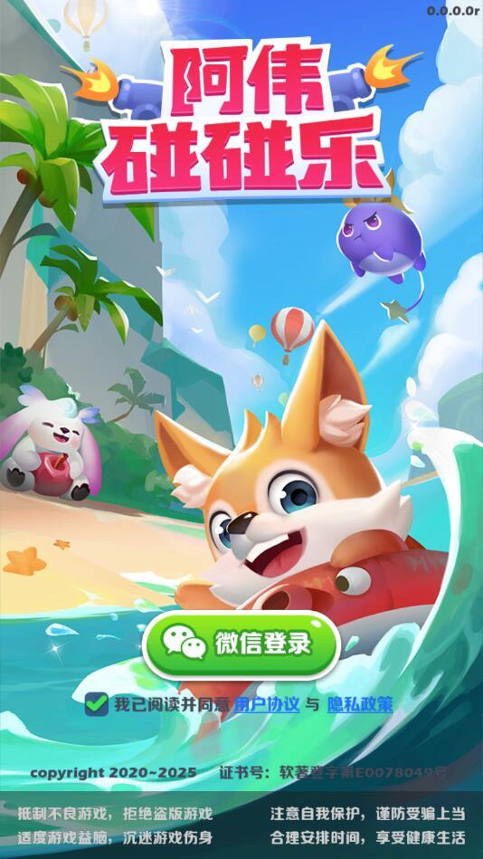 阿伟碰碰乐手游 0.0.0.0安卓版