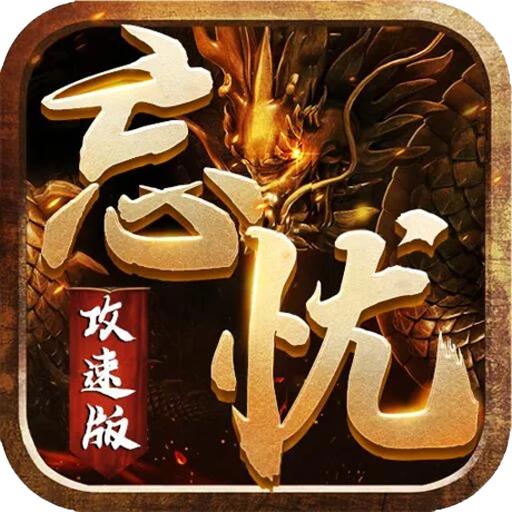 忘忧攻速版逍遥志2023 1.0.0安卓版