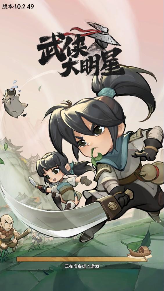 武侠大明星官方版 1.0安卓版