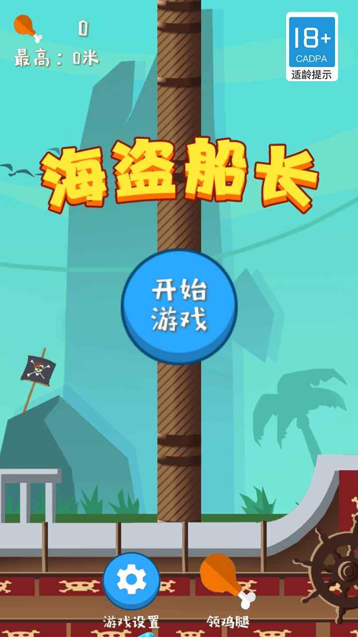 海盗船长游戏 1.0.0安卓版
