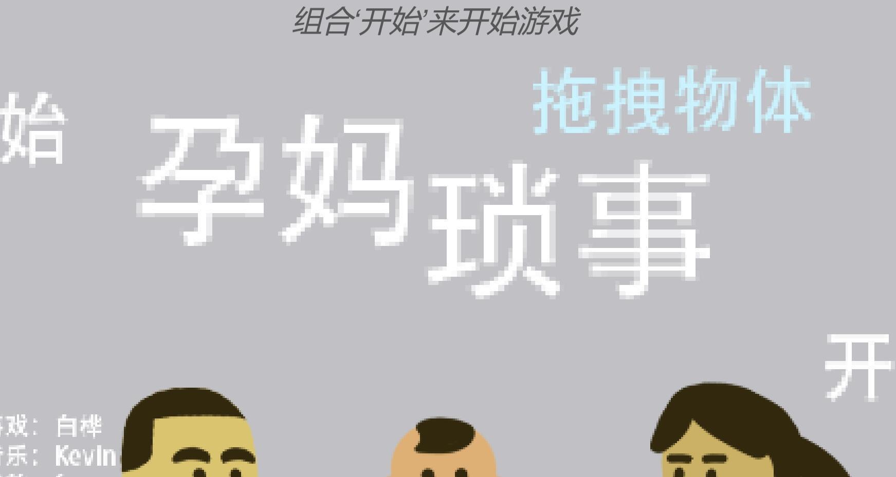 pregnancy story(孕妈琐事游戏) 0.1安卓版