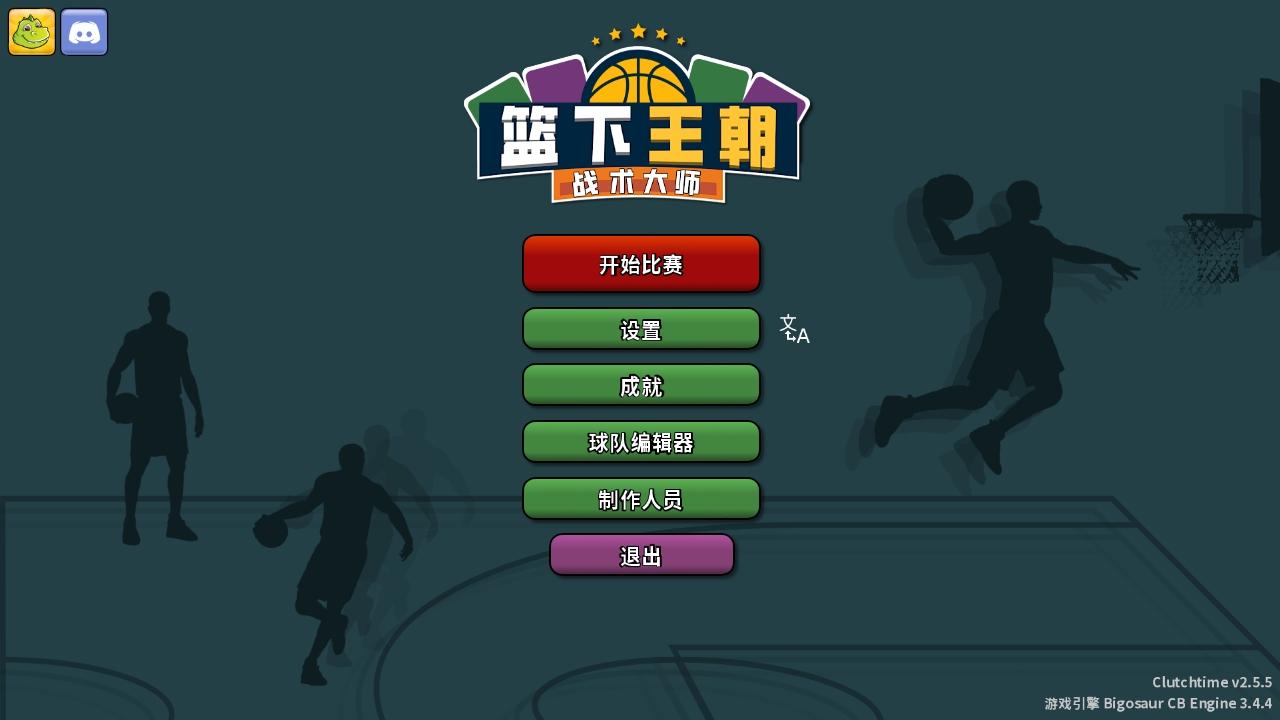 篮下王朝战术大师最新版本(Clutchtime) 2.5.5中文版 2.5.5中文版 2.5.5中文版 2.5.5中文版 2.5.5中文版 2.5.5中文版 2.5.5中文版 2.5.5中文版 2.5.5中文版