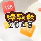特别的2048最新版 1.01安卓版