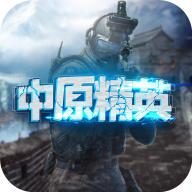 中原精英 1.0安卓版