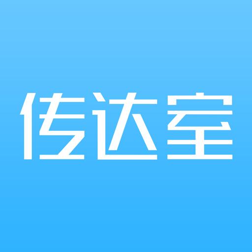 传达室 1.0.3.5安卓版