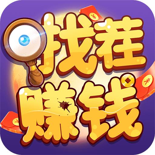 找不同赚钱小游戏 1.0.0安卓版