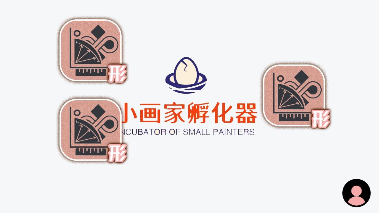 小画家孵化器游戏 1.0安卓版