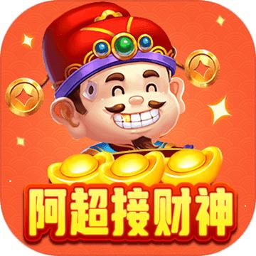阿超接财神小游戏 1011.888.888安卓版