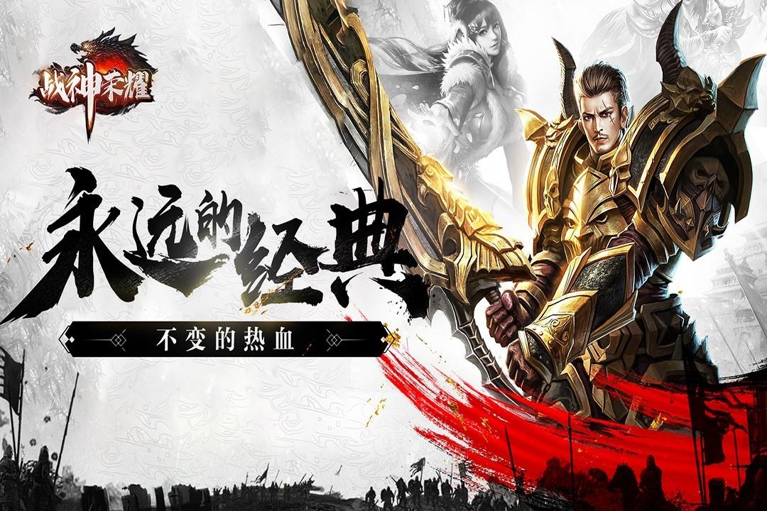 战神荣耀传奇手游 3.0.0安卓版