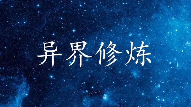 异界修炼手游 1.0.0安卓版