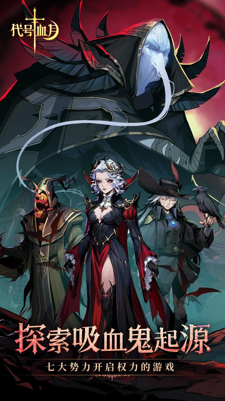 代号血月 1.0最新版