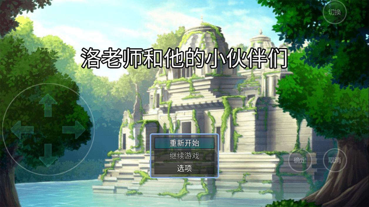 lls(洛老师和他的小伙伴们手游) 1.0最新版