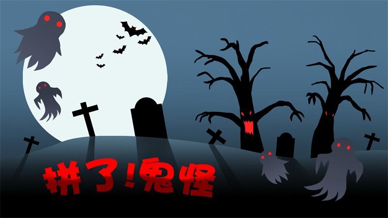 拼了鬼怪游戏 0.1安卓版