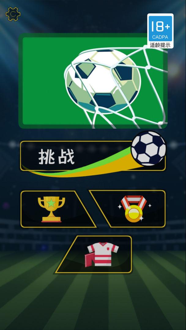 拇指足球游戏 1.0.0安卓版