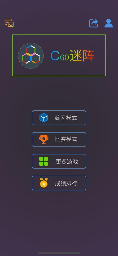 C60迷阵游戏 1.0版本