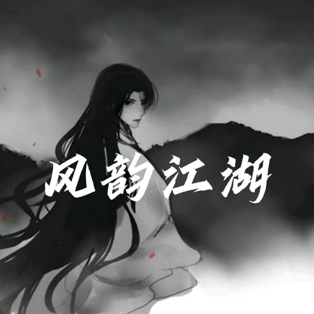 风韵江湖最新版 2.0安卓版