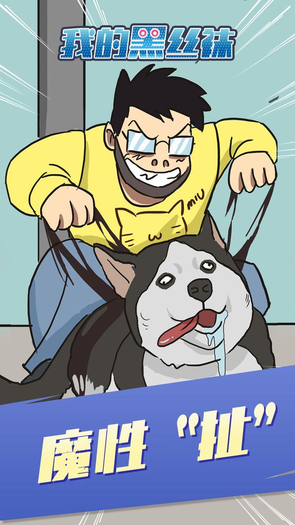 我的黑丝袜手游 1.0.0安卓版