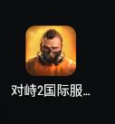 对峙2国际版手游(Standoff 2) 0.35.1安卓版 0.35.1安卓版 0.35.1安卓版 0.35.1安卓版 0.35.1安卓版