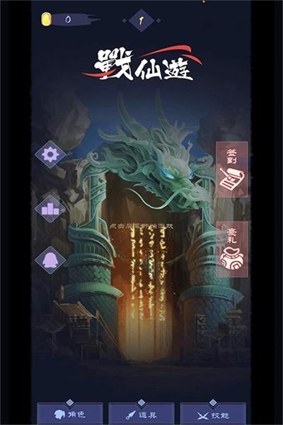 战仙游手游 1.7安卓版