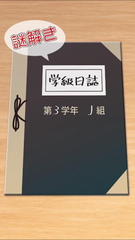 学级日志手游 1.0.0安卓版