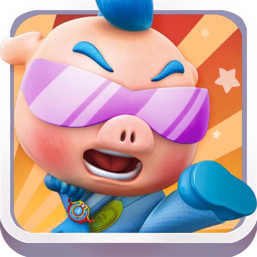 奔跑吧!猪猪侠 5.0.0官方版