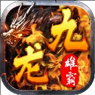 雄霸九龙城 1.0.1jiuzhou安卓版