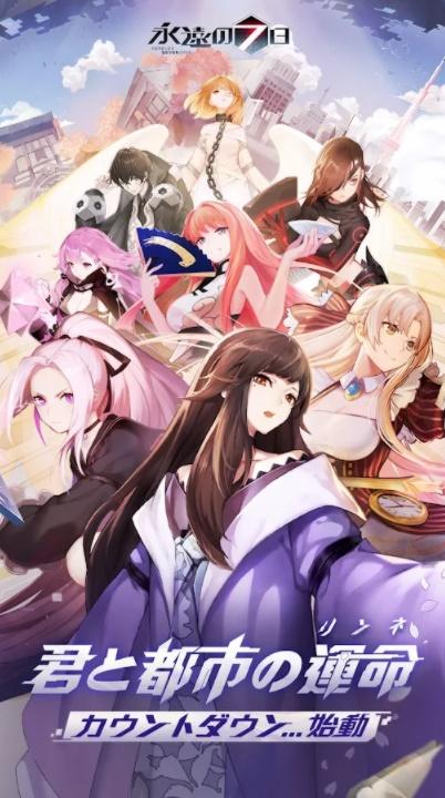 永远的7日之都日版 1.138.468最新版本
