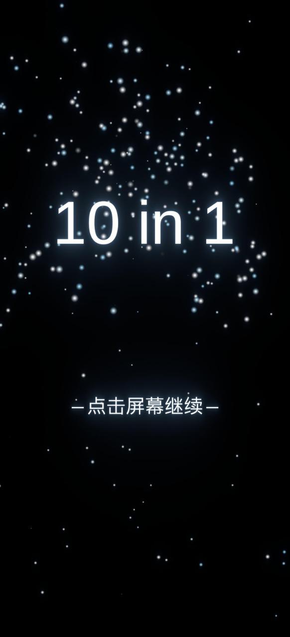 10 in 1游戏 1.0.0安卓版
