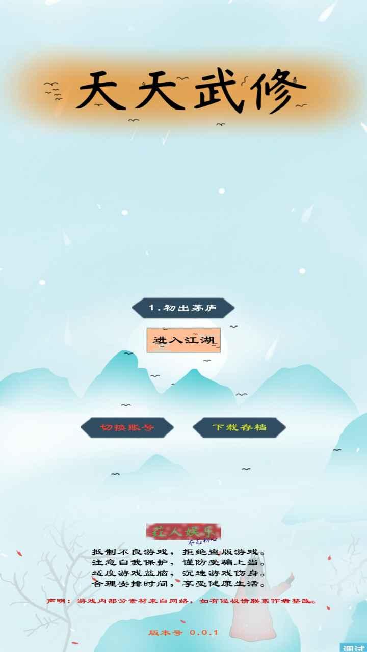 天天武修游戏 0.1.0安卓版