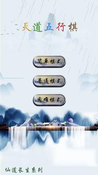 天道五行棋官方版 1.0试玩版