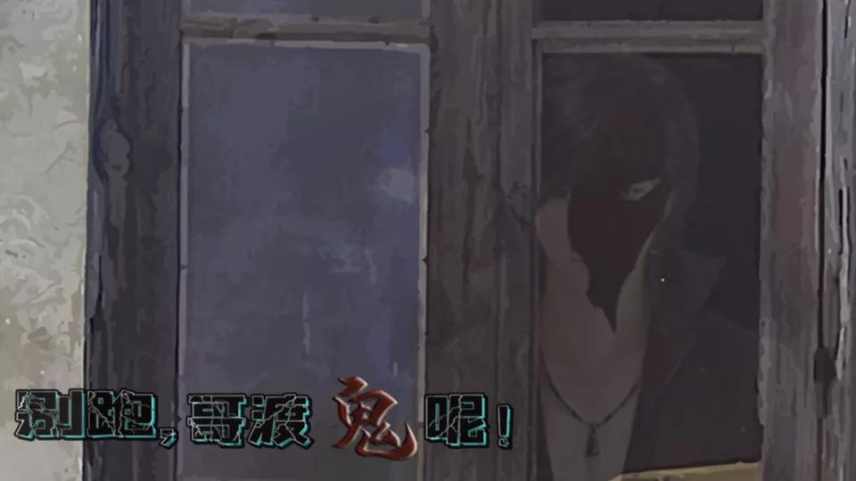 别跑哥渡鬼呢 11.18最新版
