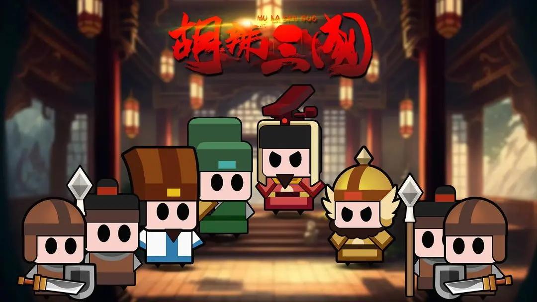 胡辣三国 1.0.0安卓版