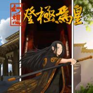 幻想之登极为皇破解版 1.0安卓版