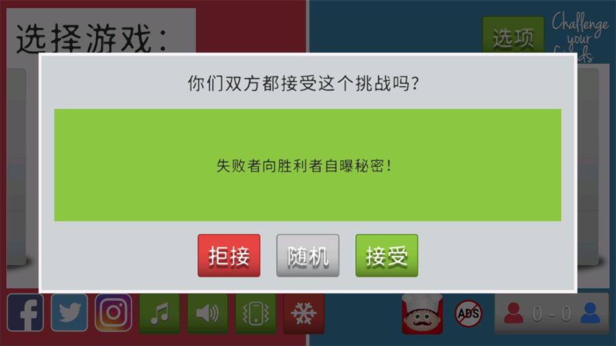 挑战你的朋友游戏 3.3.8中文版