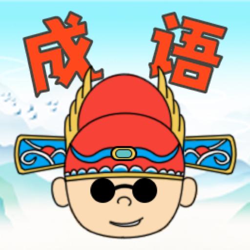 趣猜成语手游 1.0.0.15最新版