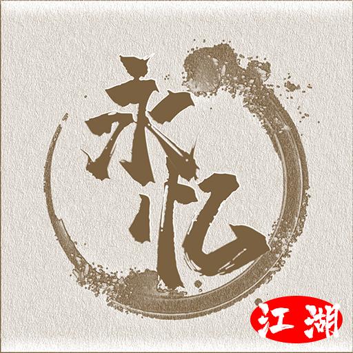 永忆江湖游戏 1.0安卓版
