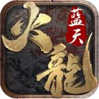 蓝天火龙最新版 1.0.0官方版