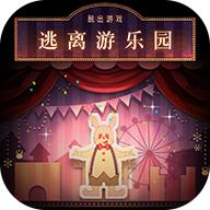 逃离游乐园汉化版 1.0.0安卓版