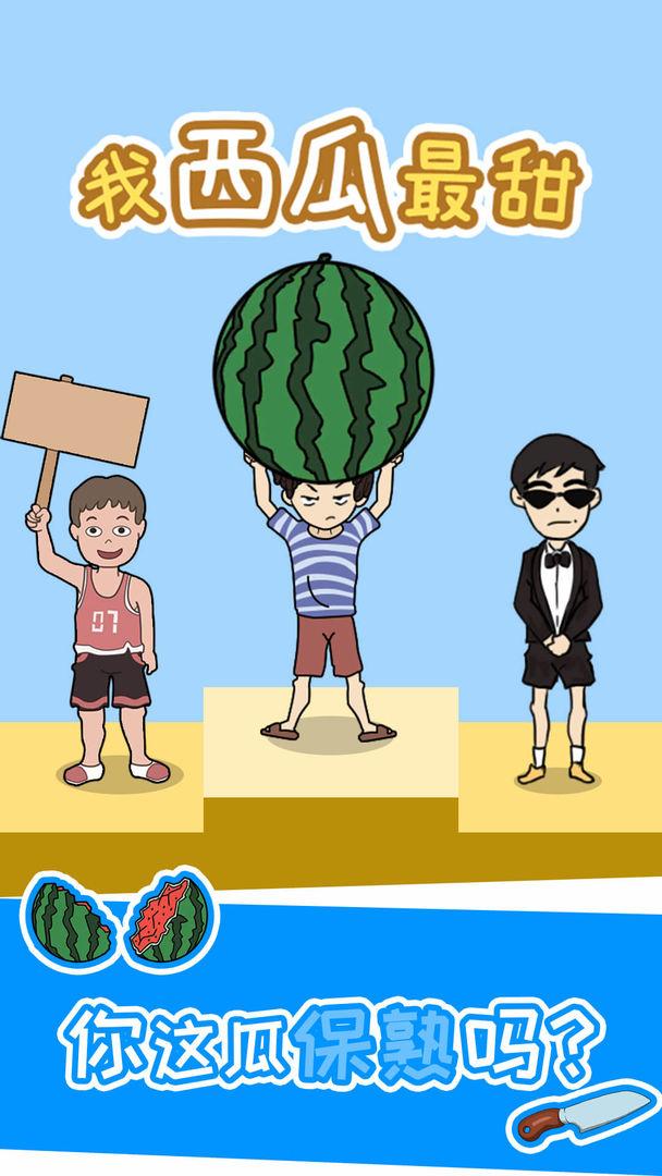 我西瓜最甜游戏 1.0.0版本