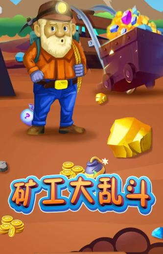 矿工大乱斗 1.0.65安卓版
