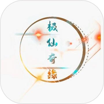 极仙奇缘手游 1.0安卓版