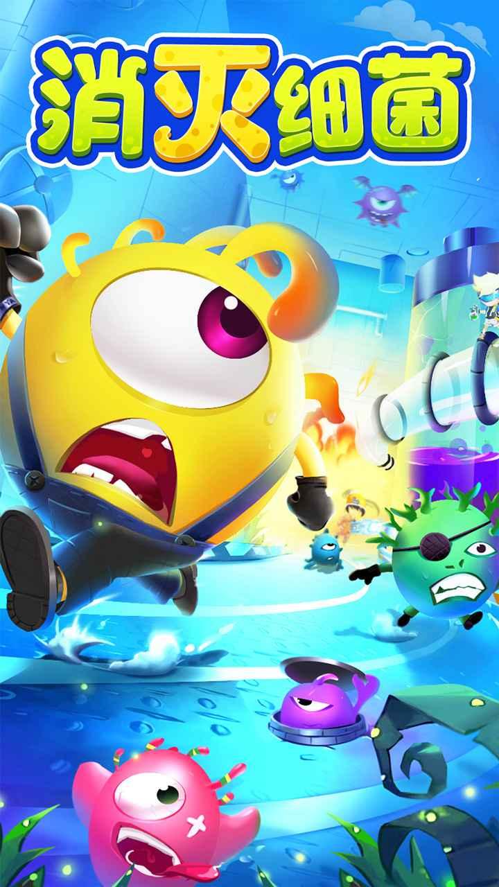 消灭细菌游戏 1.0安卓版