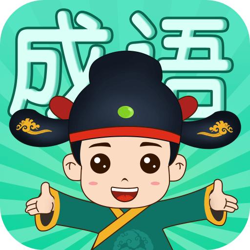 成语挑战者游戏 1.0.4安卓版