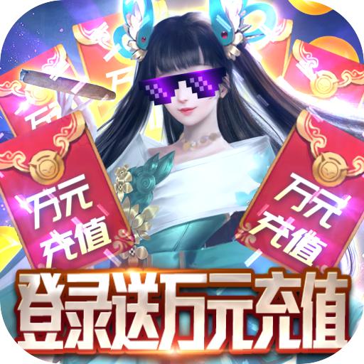九天封神（登录送万充）变态版 1.0.0创角礼包GM版
