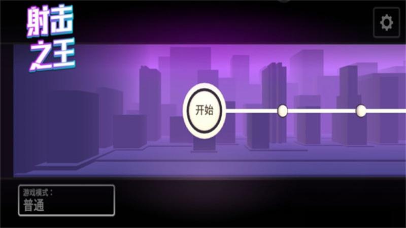 射击之王 1.0.7安卓版