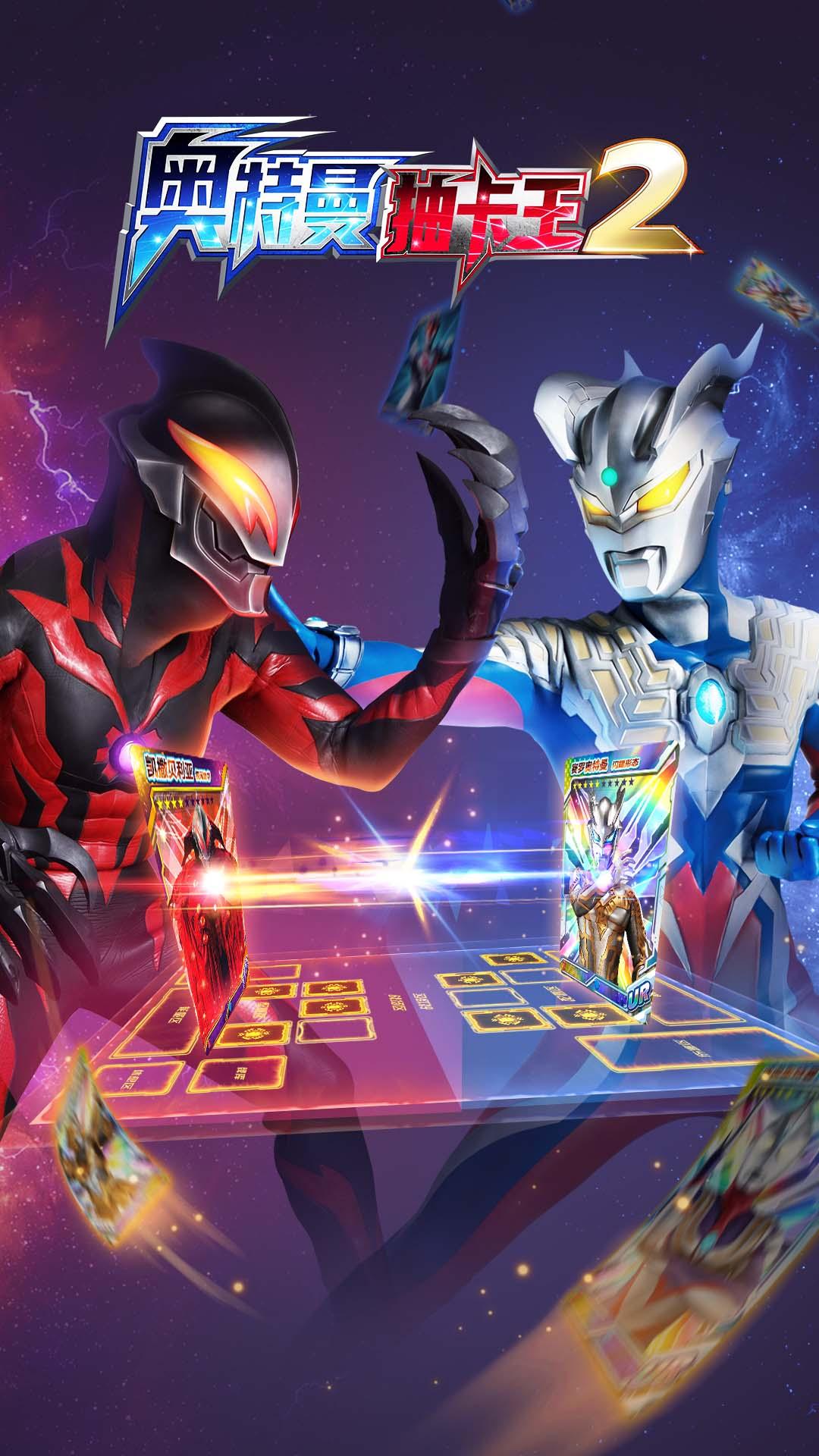 奥特曼抽卡王2最新版 1.4.0安卓版